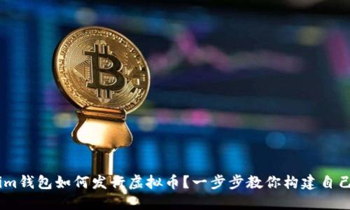 手机Tokenim钱包如何发行虚拟币？一步步教你构建自己的加密货币