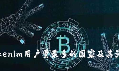 全球Tokenim用户量最多的国家及其影响分析