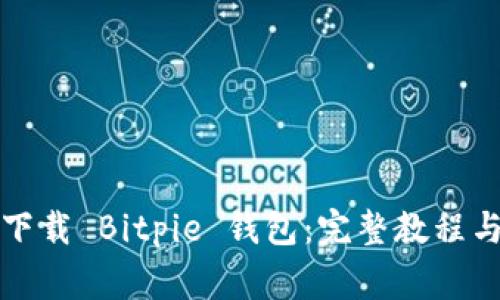 如何安全迅速下载 Bitpie 钱包：完整教程与常见问题解答