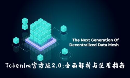 Tokenim官方版2.0：全面解析与使用指南