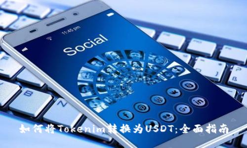 如何将Tokenim转换为USDT：全面指南