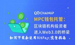 如何下载和使用BitPay：完