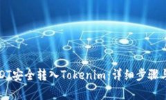 如何将USDT安全转入Tokeni