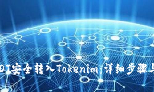 如何将USDT安全转入Tokenim：详细步骤与注意事项