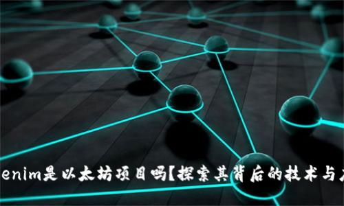 Tokenim是以太坊项目吗？探索其背后的技术与应用