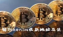 全面了解Tokenim收款地址及