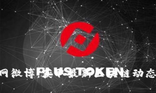 Tokenim官网微博：获取最新区块链动态与投资策略