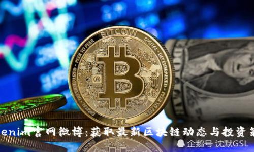 Tokenim官网微博：获取最新区块链动态与投资策略