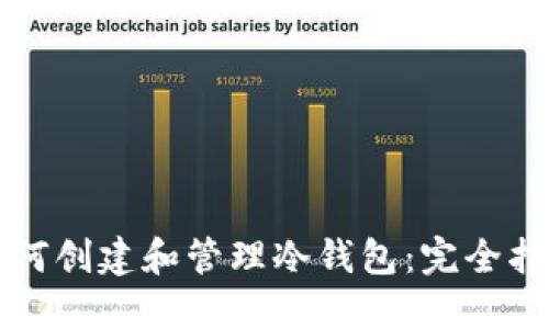 如何创建和管理冷钱包：完全指南