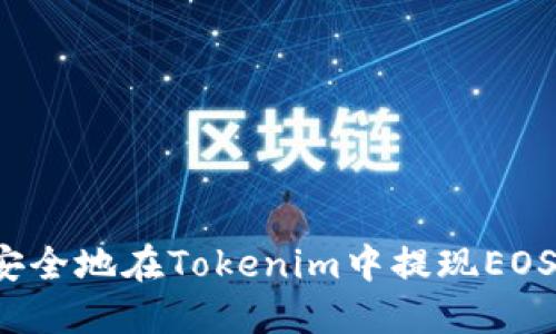 如何安全地在Tokenim中提现EOS钱包？