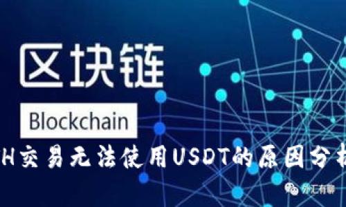 Tokenim ETH交易无法使用USDT的原因分析与解决方案