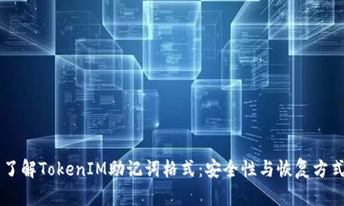 了解TokenIM助记词格式：安全性与恢复方式