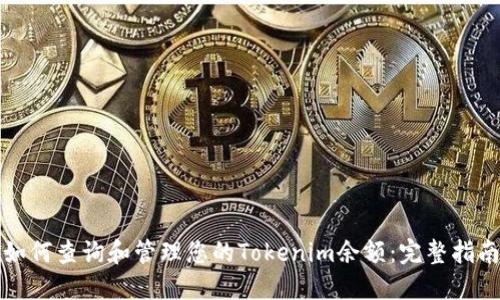 如何查询和管理您的Tokenim余额：完整指南