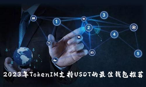 2023年TokenIM支持USDT的最佳钱包推荐