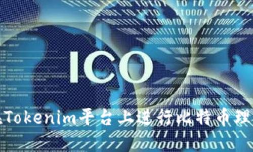 如何在Tokenim平台上进行比特币理财投资