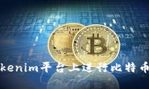 如何在Tokenim平台上进行比特币理财投资