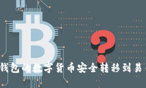 如何将冷钱包的数字货币安全转移到易币付平台？