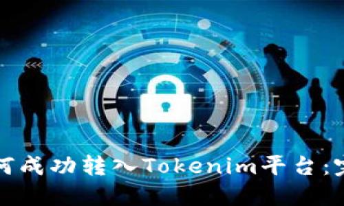 MGC如何成功转入Tokenim平台：完整指南