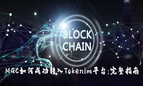 MGC如何成功转入Tokenim平台：完整指南