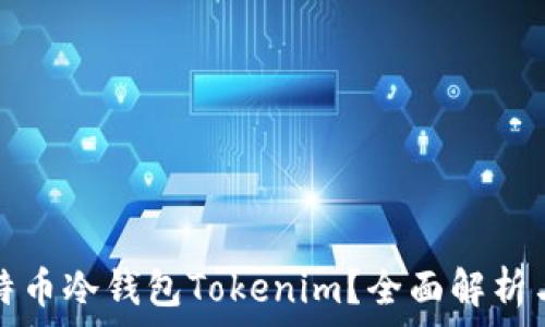   
什么是比特币冷钱包Tokenim？全面解析与使用指南