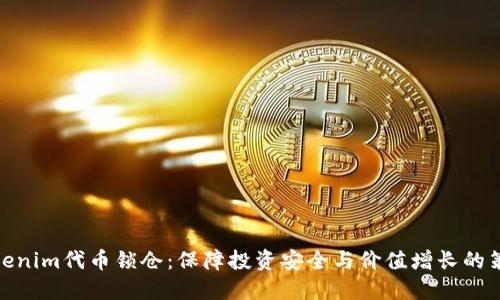 Tokenim代币锁仓：保障投资安全与价值增长的策略