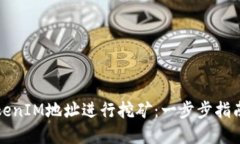 如何通过TokenIM地址进行挖