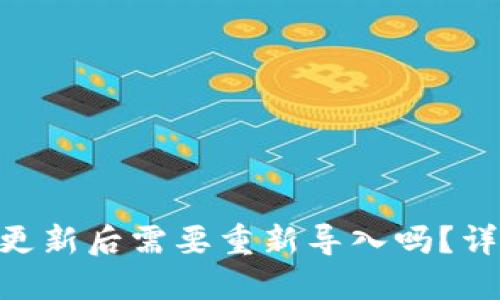 Tokenim钱包更新后需要重新导入吗？详解与用户指导