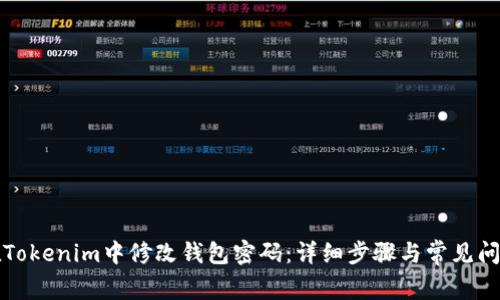 如何在Tokenim中修改钱包密码：详细步骤与常见问题解答