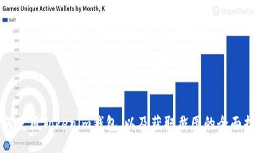 如何使用Tokenim钱包，以及获取截图的全面指南