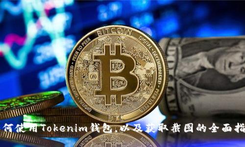 如何使用Tokenim钱包，以及获取截图的全面指南