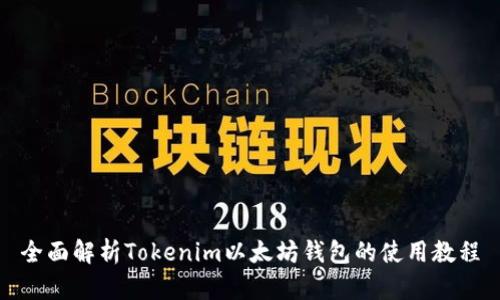 全面解析Tokenim以太坊钱包的使用教程