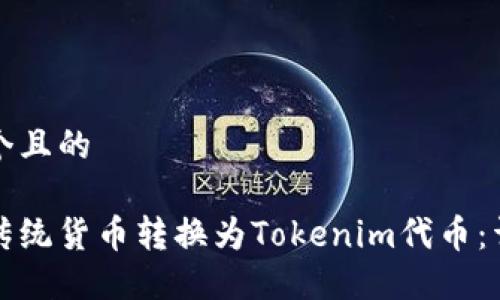 思考一个且的

如何将传统货币转换为Tokenim代币：详尽指南