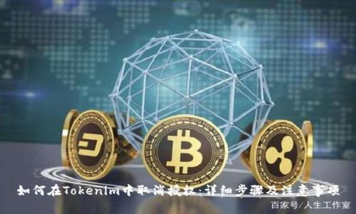 如何在Tokenim中取消授权：详细步骤及注意事项