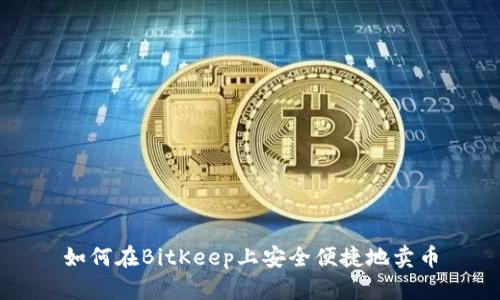 如何在BitKeep上安全便捷地卖币