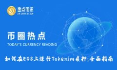 如何在EOS上进行Tokenim质押