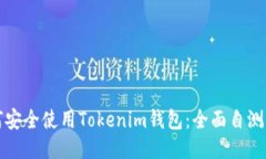 如何安全使用Tokenim钱包：