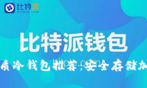 支持中文的国外优质冷钱包推荐：安全存储加密货币的最佳选择