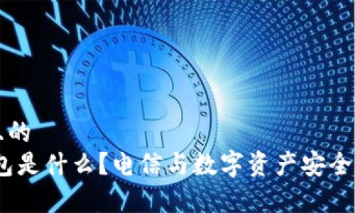 思考一个且的  
DSIM冷钱包是什么？电信与数字资产安全的关系解析