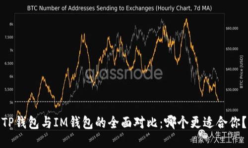 TP钱包与IM钱包的全面对比：哪个更适合你？