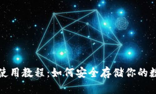 冷钱包使用教程：如何安全存储你的数字资产