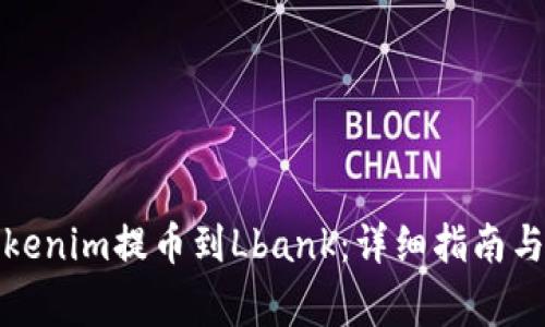 如何将Tokenim提币到Lbank：详细指南与注意事项