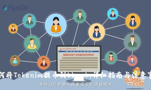 如何将Tokenim提币到Lbank：详细指南与注意事项