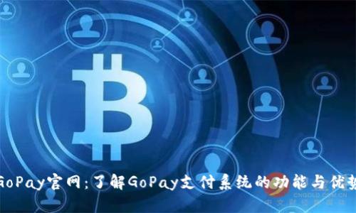 GoPay官网：了解GoPay支付系统的功能与优势