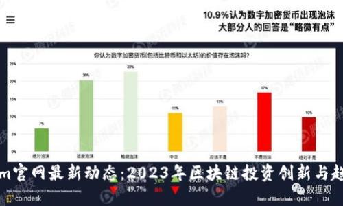 Tokenim官网最新动态：2023年区块链投资创新与趋势分析