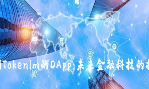 ziaotiTokenim的DApp：未来金融科技的推动者