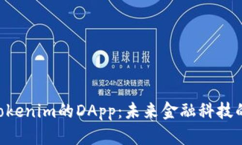 ziaotiTokenim的DApp：未来金融科技的推动者