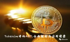 Tokenim中的ABT：全面解析与