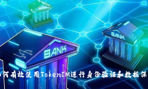 如何有效使用TokenIM进行身份验证和数据保护