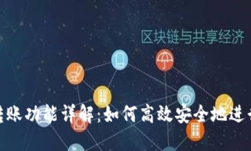 Tokenim多方转账功能详解：如何高效安全地进行数字货币交易