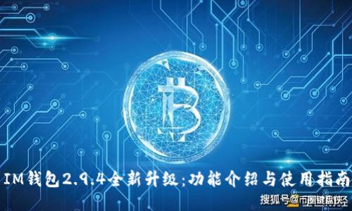 IM钱包2.9.4全新升级：功能介绍与使用指南